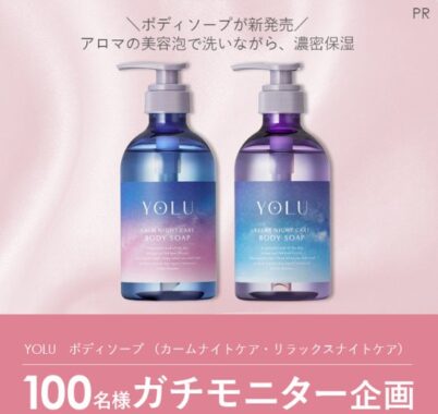 YOLUのボディソープがお試しできるガチモニター募集キャンペーン