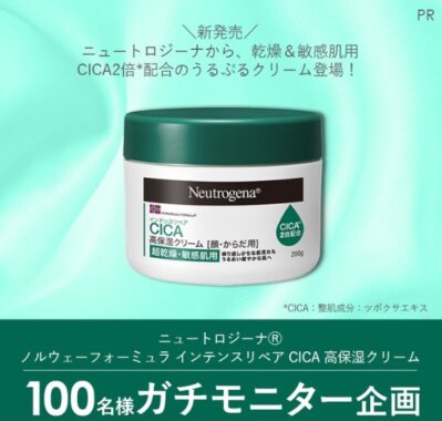 ニュートロジーナから新発売のクリームが当たる商品モニターキャンペーン