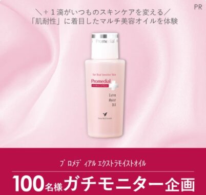 プロメディアルのマルチ美容オイルが当たる商品モニターキャンペーン