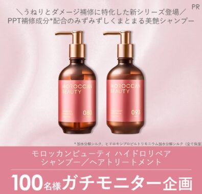 モロッカンビューティのヘアケアアイテムが当たる商品モニター懸賞