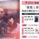 映画「傲慢と善良」のムビチケやオリジナルグッズが当たるクローズドキャンペーン