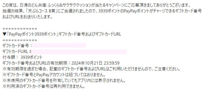 日清のクローズド懸賞で「PayPayポイント3,939円分」が当選