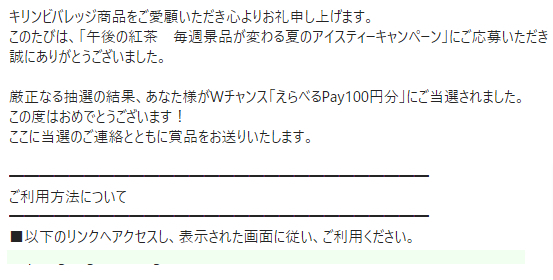 キリンのキャンペーンで「えらべるPay100円分」が当選