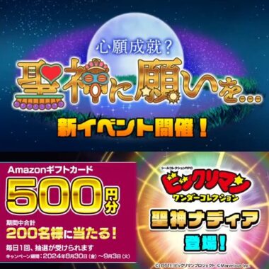 Amazonギフトカード500円分が200名様にその場で当たるキャンペーン