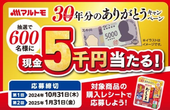 現金5千円が600名様に当たる、マルトモのクローズドキャンペーン