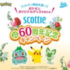 ポケモンオリジナルグッズが当たる、日本製紙クレシアのレシート懸賞