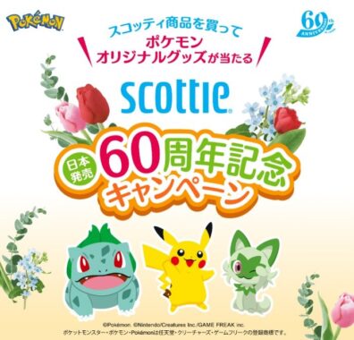 ポケモンオリジナルグッズが当たる、日本製紙クレシアのレシート懸賞