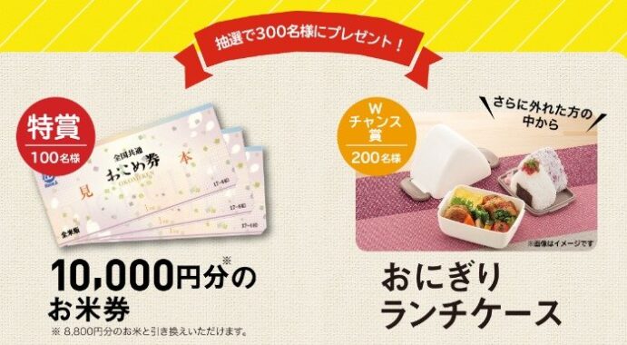 Wチャンスもアリ！10,000円分のお米券が当たるクローズドキャンペーン