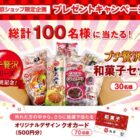 Wチャンスもアリ！プチ贅沢和菓子セットが当たるハガキキャンペーン