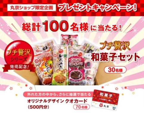 Wチャンスもアリ！プチ贅沢和菓子セットが当たるハガキキャンペーン