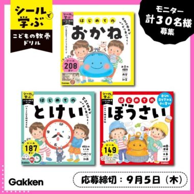 シールで学ぶこどもの教養ドリルがお試しできるモニター募集キャンペーン