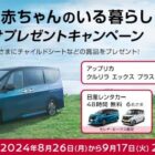 アップリカ チャイルドシート / 日産レンタカー48時間無料 / イルヨキーホルダー