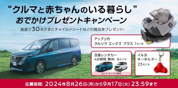 日産レンタカー48時間無料券やチャイルドシートが当たる豪華キャンペーン