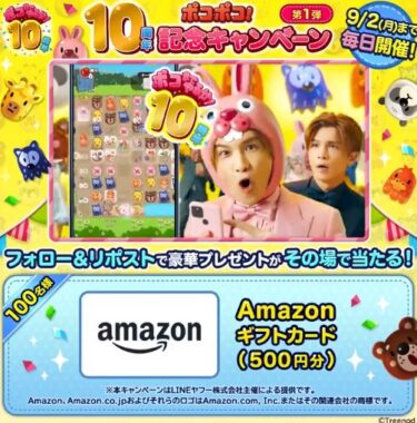 商品券やAmazonギフトカードが当たる毎日応募Xキャンペーン