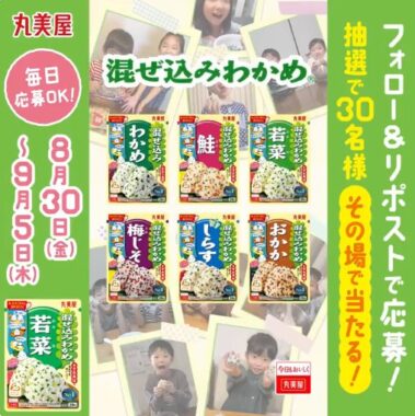 丸美屋の混ぜ込みわかめ6品詰め合わせがその場で当たるキャンペーン