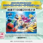 【近畿地区限定】USJ ユニバーサル・パーティ 〜ザ・サウンド〜招待券が当たる豪華懸賞