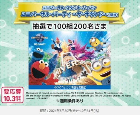 【近畿地区限定】USJ ユニバーサル・パーティ 〜ザ・サウンド〜招待券が当たる豪華懸賞