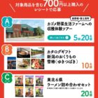 東北・信越の魅了が満載の賞品が当たるレシートキャンペーン