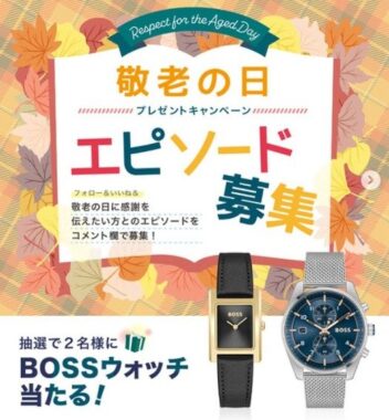 ヒューゴ BOSSウォッチが当たる「敬老の日」エピソード投稿キャンペーン