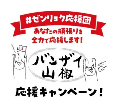 岩塚製菓の「全力応援してほしい」エピソード募集キャンペーン