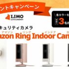 インテリアになじむ「Amazonの見守りカメラ」が当たるプレゼントキャンペーン