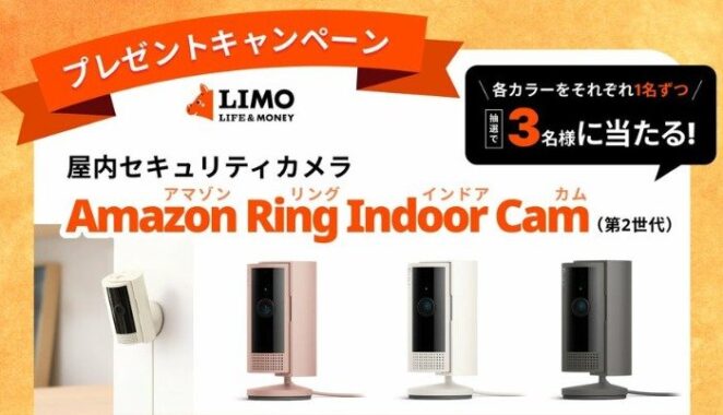 インテリアになじむ「Amazonの見守りカメラ」が当たるプレゼントキャンペーン