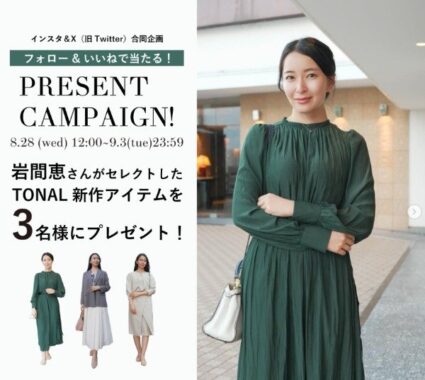 岩間恵さんがセレクトした新作秋アイテムが当たるInstagramキャンペーン