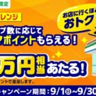 FamiPayボーナス 最大4万円相当 他