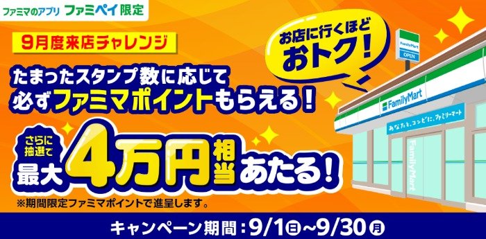 Wチャンスもアリ！4万円相当のファミマポイントも当たる来店チャレンジキャンペーン