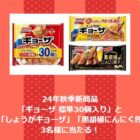 味の素の24年秋季新製品セットがその場で当たるキャンペーン