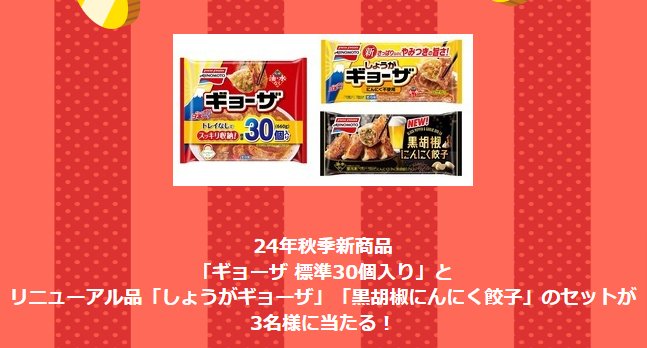 味の素の24年秋季新製品セットがその場で当たるキャンペーン