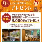 全プレ！5,000円分の宿泊割引クーポンが必ずもらえるLINEキャンペーン