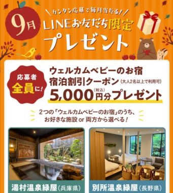 全プレ！5,000円分の宿泊割引クーポンが必ずもらえるLINEキャンペーン