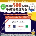 giftee Foodie Box 500円分