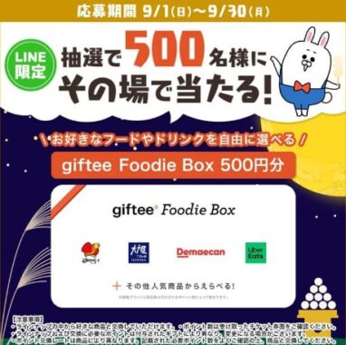 giftee Foodie Boxがその場で500名様に当たるLINEキャンペーン