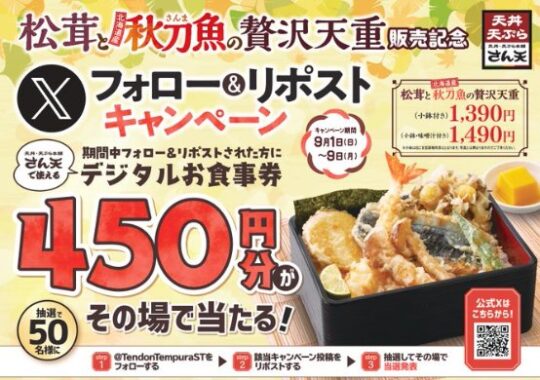 天丼・天ぷら本舗 さん天のデジタル食事券がその場で当たるキャンペーン