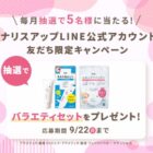 ナリスアップのアクメディカ薬用UVミルク＆クメディカ薬用フェイスパウダーが当たるLINE懸賞