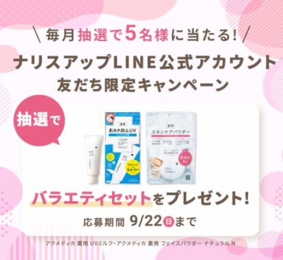 ナリスアップのアクメディカ薬用UVミルク＆クメディカ薬用フェイスパウダーが当たるLINE懸賞