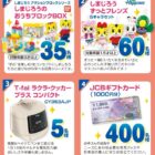 しまじろうグッズや調理家電など子育て応援アイテムが当たる豪華キャンペーン♪