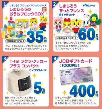 しまじろうグッズや調理家電など子育て応援アイテムが当たる豪華キャンペーン♪