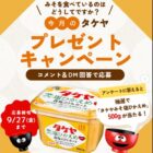 タケヤみその商品が毎月当たる！今月のプレゼントキャンペーン