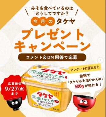 タケヤみその商品が毎月当たる！今月のプレゼントキャンペーン