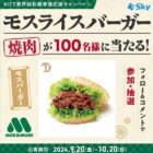 モスライスバーガー焼肉 無料券