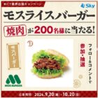 200名様にモスライスバーガー無料クーポンが当たるInstagramキャンペーン