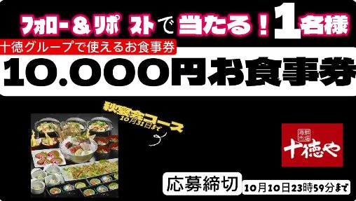 十徳やグループの210,000円分食事券が毎日当たるXキャンペーン