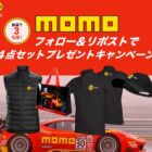 MOMOグッズ4点セットがその場で当たる、オートウェイのXキャンペーン