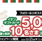 5,000円分のイオンギフトカードが当たる毎日応募Xキャンペーン