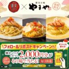 鎌倉パスタのeギフト2,000円分がその場で当たるキャンペーン