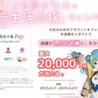 えらべるPay 最大2万円分