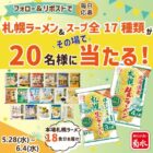 スープ17種 ＆ 本場札幌ラーメン